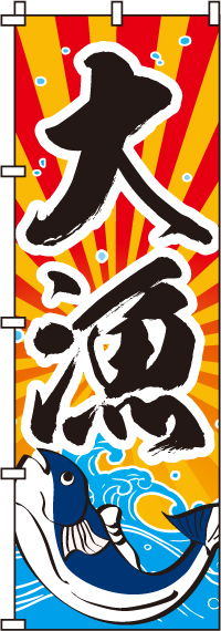 大漁のぼり旗-0090003IN