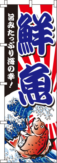 鮮魚青のぼり旗-0090008IN