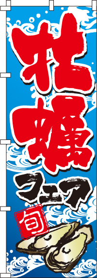 かきフェア牡蠣のぼり旗-0090028IN