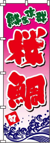 桜鯛たいのぼり旗-0090050IN