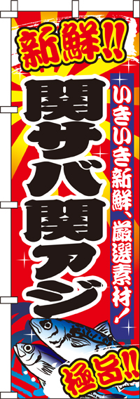 関サバ関アジのぼり旗-0090086IN