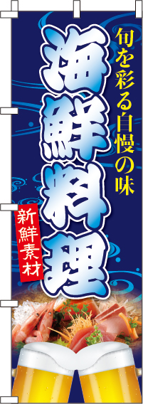 海鮮料理のぼり旗-0090125IN