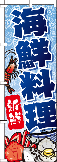 海鮮料理のぼり旗-0090126IN