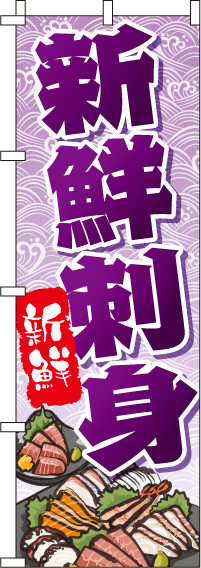 新鮮刺身のぼり旗-0090127IN