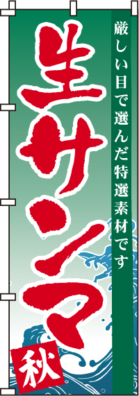 生サンマのぼり旗-0090150IN