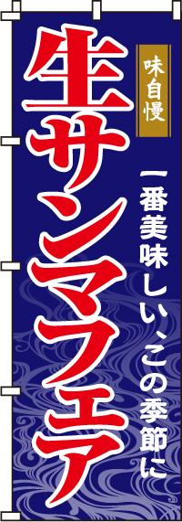 生サンマフェアのぼり旗-0090151IN