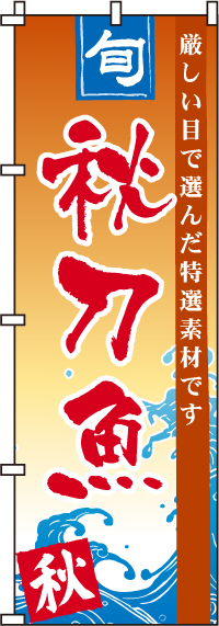 秋刀魚のぼり旗-0090152IN
