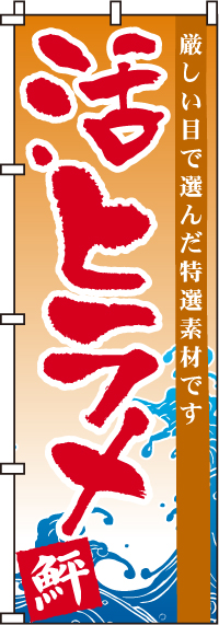 活ヒラメのぼり旗-0090155IN