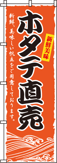 ホタテ直売のぼり旗-0090171IN