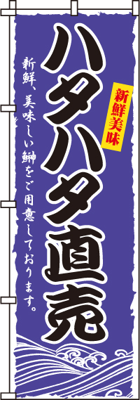 ハタハタ直売のぼり旗-0090205IN