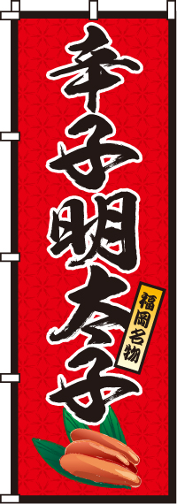 辛子明太子のぼり旗-0090230IN