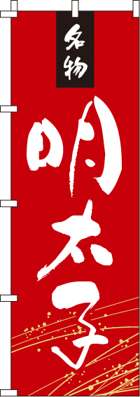 明太子のぼり旗-0090231IN