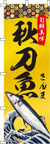 秋刀魚さんまのぼり旗-0090246IN