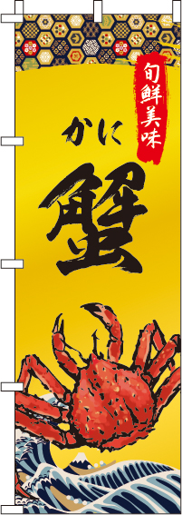 蟹かにのぼり旗-0090250IN
