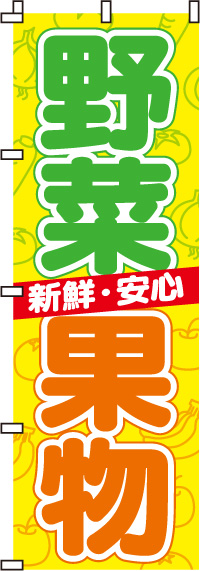 野菜・果物のぼり旗-0100002IN