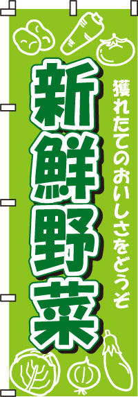 新鮮野菜のぼり旗-0100003IN