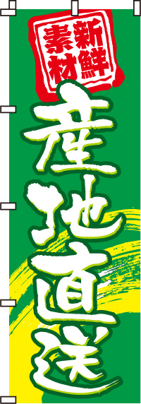 産地直送のぼり旗-0100009-2IN