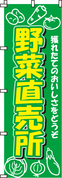 野菜直売所のぼり旗-0100012IN