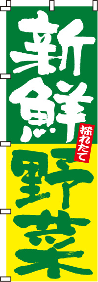 新鮮野菜のぼり旗-0100015IN