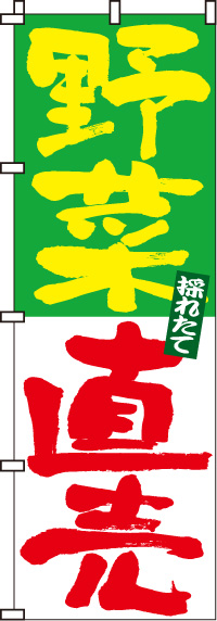 野菜直売のぼり旗-0100017IN