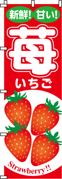 苺いちごのぼり旗-0100029IN