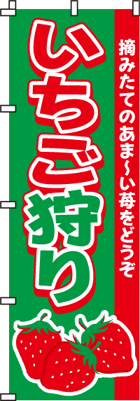 いちご狩り苺のぼり旗-0100030IN