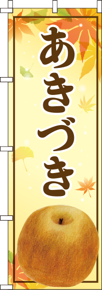 あきづきのぼり旗-0100102IN