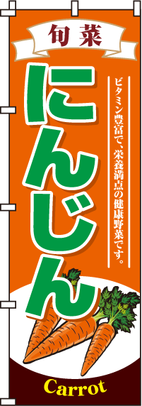 にんじんのぼり旗-0100128IN