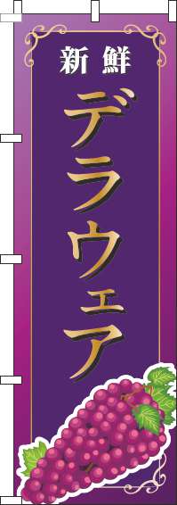 デラウェア紫のぼり旗-0100149IN