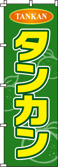 タンカンのぼり旗-0100187IN