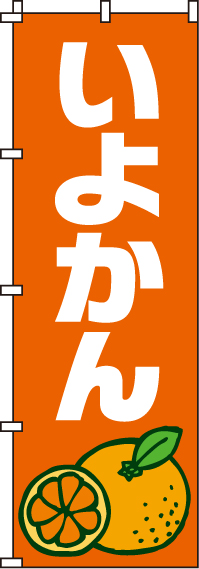 いよかんのぼり旗-0100191IN