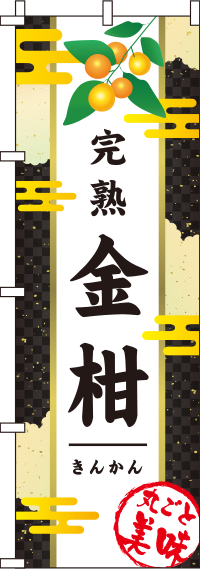 金柑きんかん和黒のぼり旗-0100204IN