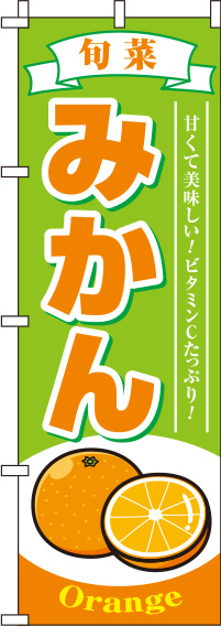 みかん黄緑のぼり旗-0100209IN