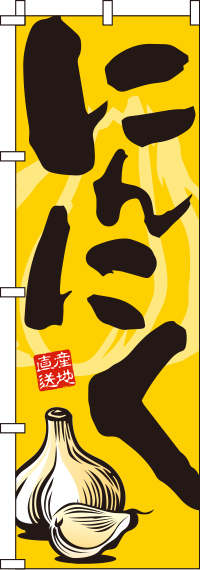 にんにくのぼり旗-0100231IN