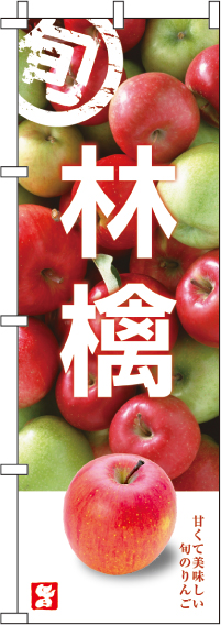 林檎のぼり旗-0100272IN