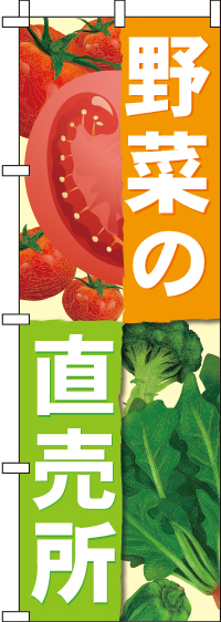 野菜直売所のぼり旗-0100289IN