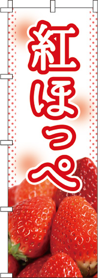 紅ほっぺのぼり旗-0100299IN