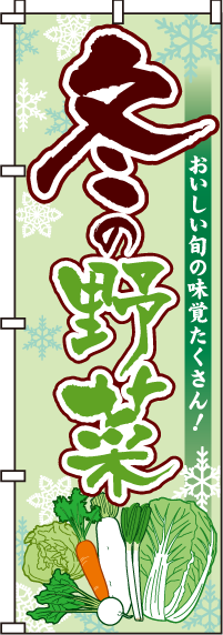 冬の野菜のぼり旗-0100413IN