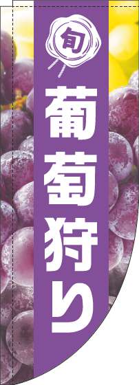 葡萄狩りのぼり旗写真紫帯Rのぼり旗-0100455RIN