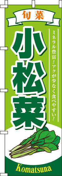 小松菜黄緑のぼり旗-0100496IN