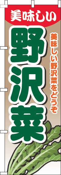 野沢菜のぼり旗グラデーション薄茶-0100629IN