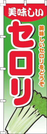 セロリのぼり旗グラデーション緑-0100630IN