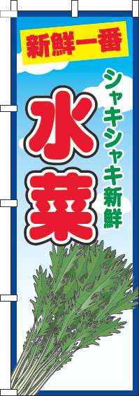 水菜のぼり旗青空丸-0100720IN