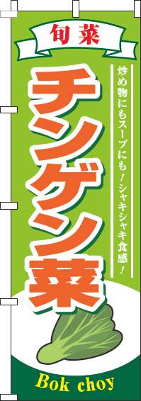 チンゲン菜のぼり旗旬菜黄緑-0100813IN