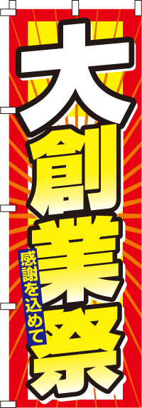 大創業祭のぼり旗-0110012IN