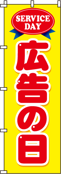 広告の日のぼり旗-0110021IN