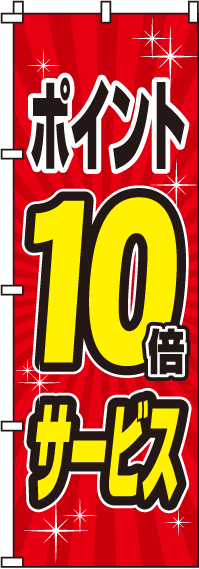 ポイント10倍のぼり旗-0110069IN