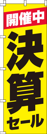 決算セール黄のぼり旗-0110135IN