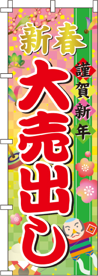 新春謹賀新年大売出しのぼり旗-0110180IN