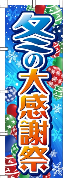 冬の大感謝祭青のぼり旗-0110185IN
